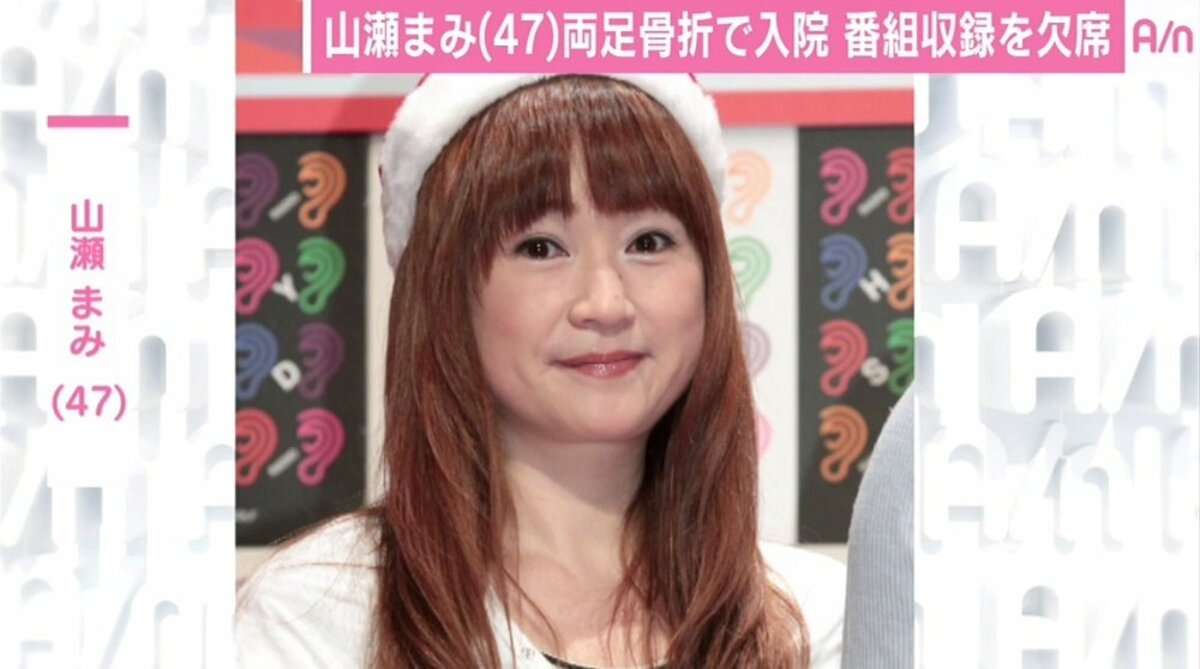 山瀬まみ 両足骨折で全治3カ月 新婚さんいらっしゃい は21年目初の欠席へ その他 Abema Times