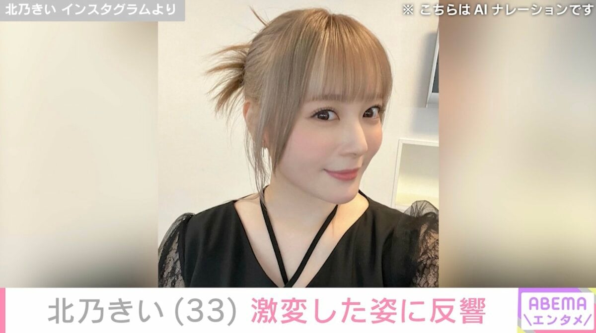 イメージが違う」「痩せた？」北乃きい（33）、激変した姿が話題に 約4カ月ぶりにインスタ更新 | エンタメ総合 | ABEMA TIMES |  アベマタイムズ