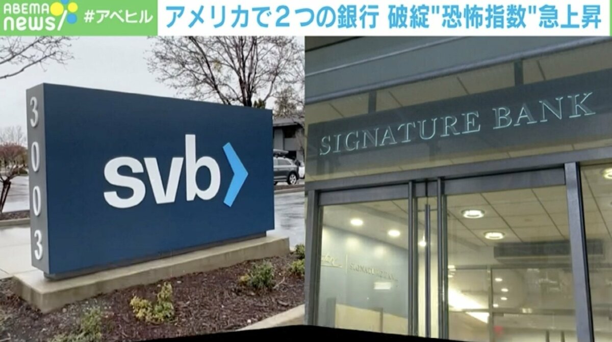 アメリカ相次ぐ銀行破綻 リーマンショックの悪夢再び？ 日本への影響は？ | 経済・IT | ABEMA TIMES | アベマタイムズ