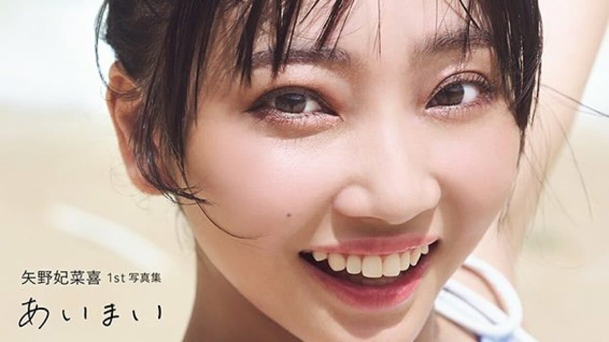 元アイドルの声優・矢野妃菜喜、1st写真集『あいまい』が誕生日の3月5 