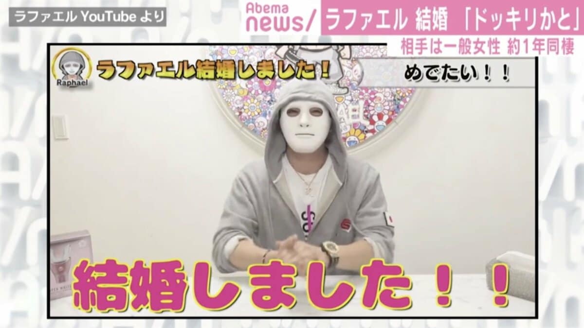 ラファエル 結婚