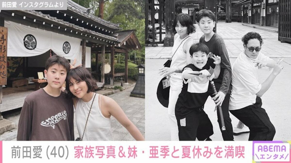 前田愛 中村勘九郎の妻・前田愛、家族写真＆妹・亜季との姉妹ショット公開 「お父さんが1番気合入ってますね」「美人姉妹」と話題 | エンタメ総合 | ABEMA  TIMES | アベマタイムズ