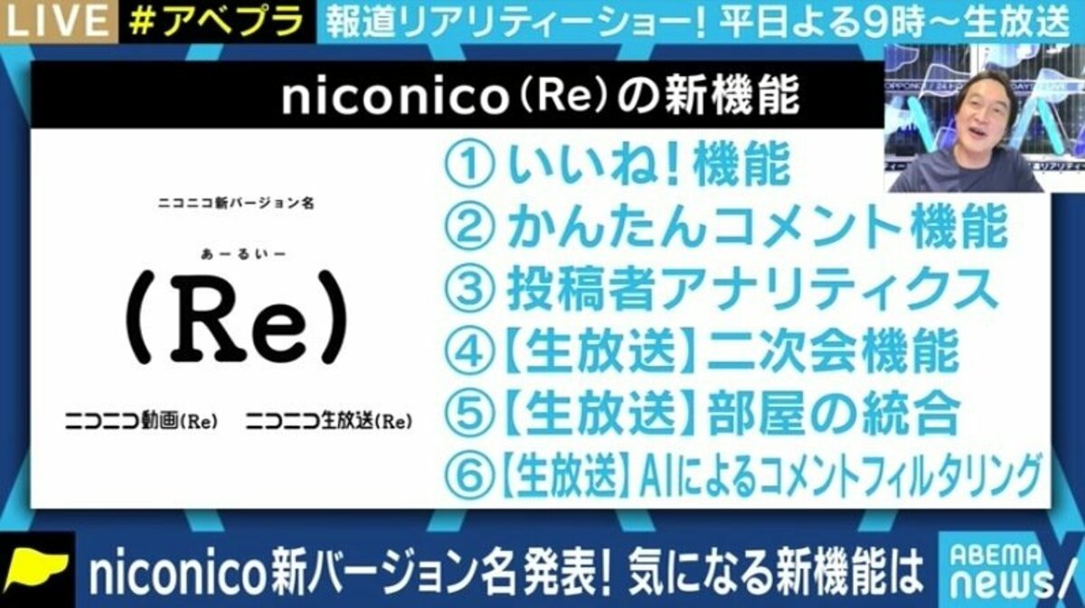 最低限の 死角なし ここから頑張る ニコニコ新バージョン Re にドワンゴ夏野剛社長 経済 It Abema Times