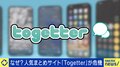 国内最大級のまとめサイト「Togetter」がピンチ？ 最大の要因はXの質低下「両論併記じゃなくなった」「ネガティブばかり」