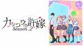 新作夏アニメ『カッコウの許嫁Season2』ABEMAで7月8日よりWEB最速配信が決定