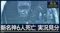 【速報】新たな供述「それほどスピードは…」　新名神 6人死亡事故で実況見分