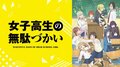 「女子高生の無駄づかい」第10話でヤマイが唐突にラップを披露　「1万回くらい見たい」と爆笑呼ぶ