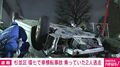 杉並区 環七で車横転事故事故 乗っていた2人逃走