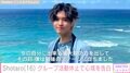 山口達也さんの長男・Shotaro、所属グループが活動休止し心境を告白「僕がグループに入った時 まだ12歳でした」
