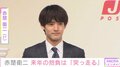 赤楚衛二、“会いたいのに会えてない人”に宛てた年賀状を披露 「本当に学ばせていただいた」