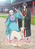 孤独な皇太子と天才医術師が織りなすファンタジー、アニメ『月華国奇医伝』あらすじ&ティザービジュアル公開