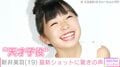 柴咲コウの幼少期や井上真央の中学生時代を熱演 “天才子役”と呼ばれた新井美羽、近影に驚きの声「美少女から美女に」「大人になってきてる」