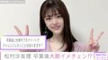 “まつエクや金髪で見た目をチェンジしてみたい” 乃木坂46・松村沙友里、卒業後にチャレンジしたいことを告白