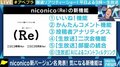「最低限の“死角なし”。ここから頑張る」ニコニコ新バージョン(Re)にドワンゴ夏野剛社長