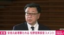 松野官房長官「断固非難する」、安倍元総理の容態は「現在のところ不明」