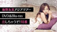 本人生出演!『板野友美アジアツアーDVD&Blu-ray出しちゃうぞ!特番』 放送決定