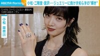 総額8億円超え シャネルのジュエリーを着用した小松菜奈「自然に笑顔が」