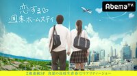 2週連続SP真夏の高校生青春♥リアリティーショー『恋する♥週末ホームステイ』前編 | AbemaTV（アベマTV）