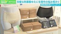 【映像】新型コロナ最前線で働く女性医療従事者に「吸水ショーツ」を寄付