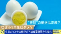 小1はウズラの卵ダメ?給食窒息死から学ぶ食育