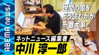 中川淳一郎がネットニュース編集者を辞めるワケ