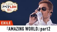 年末年始アベマLDH祭り - 本編 - ライブ映像『AMAZING WORLD』