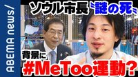 ソウル市長はなぜ自殺? 背景には#MeToo運動?