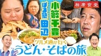 芸能界屈指の食通が美味しいうどんとそばを求めて相席旅に出る「うどんとそば相席」！小籔千豊VSぼる塾田辺