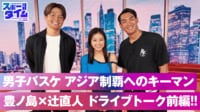 【映像】男子バスケ アジア制覇へのキーマン？豊ノ島×辻直人ドライブトーク前編！