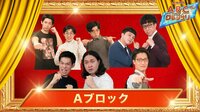 第43回ABCお笑いグランプリ presented by カーネクスト Aブロック