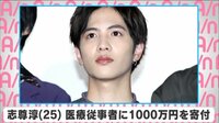 志尊淳 医療従事者に1000万円寄付