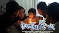 【映像】わが子は誉れ ~老いてゆく男の子と家族の16年~