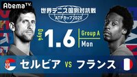 【セルビア vs フランス】世界テニス国別対抗戦 ATPカップ2020 | 無料のインターネットテレビは【AbemaTV(アベマTV)】