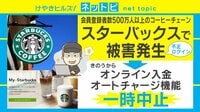 【動画】スタバで不正ログイン 被害額は？ 専門家が問題点を指摘
