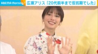 【映像】広瀬アリスの“姉らしい”一言
