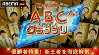 第43回ABCお笑いグランプリ！ネクストブレイク確実！新王者を秒速解剖SP！