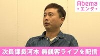 次長課長・河本 無観客ライブにかける思い