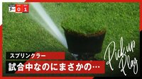 【映像】スプリンクラーが試合に「水を差して」選手びしょ濡れ