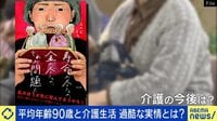 “平均年齢90歳”両親ら4人介護の過酷な実情 将来は“介護難民”が社会問題に？