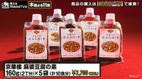 買えるAbemaTV社 - 人気商品 - 【7月3位】元料理人芸人の和牛・水田も大絶賛！マニア垂涎の「京華樓 麻婆豆腐の素」 | 動画視聴はAbemaビデオ(AbemaTV)
