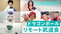 ドラゴンボール芸人の天下一リモート武道会