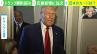 【映像】“トランプ関税” 石破総理・政府としての対応は？