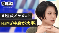 AI生成イケメンにRaMu「中身が大事」