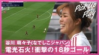 衝撃のキックオフ18秒!谷川萌々子、「30m弾丸ゴラッソ」