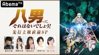 【特番】「八男って、それはないでしょう！」先行上映直前SP