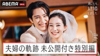 私たち結婚しました 2 未公開付き特別編