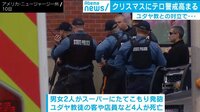 クリスマスとハヌカが重なりテロ警戒