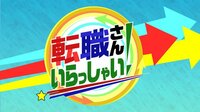 【バラステ】転職さんいらっしゃい! | 動画視聴は【Abemaビデオ(AbemaTV)】