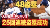 【映像】大谷の25連続盗塁成功がエグすぎた瞬間