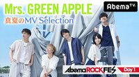 Mrs. GREEN APPLE 真夏のMV Selection | 無料のインターネットテレビはAbemaTV(アベマTV)